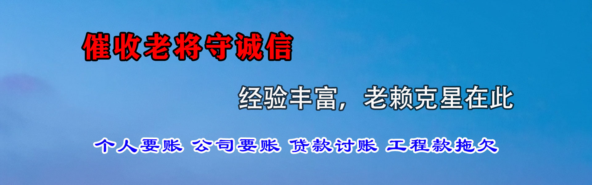 新北讨账公司